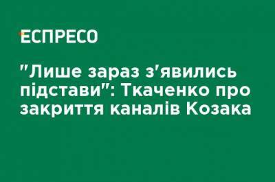 Александр Ткаченко - "Только сейчас появились основания": Ткаченко о закрытии каналов Козака - ru.espreso.tv