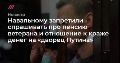 Алексей Навальный - Игнат Артеменко - Навальному запретили спрашивать про пенсию ветерана и отношение к краже денег на «дворец Путина» - tvrain.ru