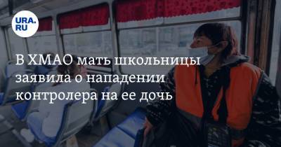 В ХМАО мать школьницы заявила о нападении контролера на ее дочь - ura.news - Ханты-Мансийск - Югра