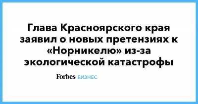 Александр Усс - Олег Дерипаска - Владимир Потанин - Глава Красноярского края заявил о новых претензиях к «Норникелю» из-за экологической катастрофы - forbes.ru - Красноярский край - Норильск