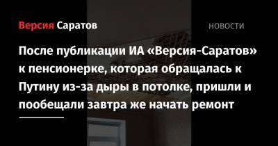 Владимир Путин - Вячеслав Володин - После публикации ИА «Версия-Саратов» к пенсионерке, которая обращалась к Путину из-за дыры в потолке, пришли и пообещали завтра же начать ремонт - nversia.ru - Саратовская обл.