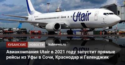 Авиакомпания Utair в 2021 году запустит прямые рейсы из Уфы в Сочи, Краснодар и Геленджик - kubnews.ru - Москва - Сочи - Краснодар - Екатеринбург - Уфа - Ханты-Мансийск - Тюмень - Пермь - Казань - Минеральные Воды - Волгоград - Самара - Сургут - Нижневартовск - Усинск - Геленджик
