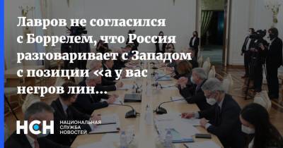 Сергей Лавров - Жозепом Боррелем - Лавров не согласился с Боррелем, что Россия разговаривает с Западом с позиции «а у вас негров линчуют» - nsn.fm