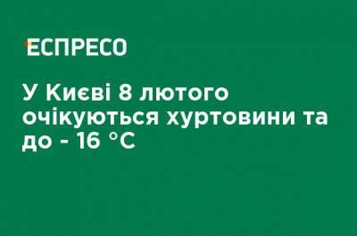 В Киеве 8 февраля ожидаются метели и до -16°C - ru.espreso.tv - Киев