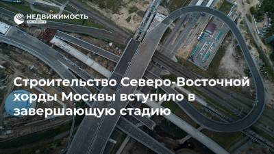 Сергей Собянин - Строительство Северо-Восточной хорды Москвы вступило в завершающую стадию - realty.ria.ru - Москва - Строительство