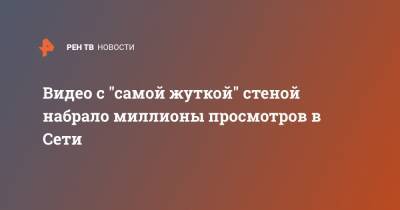 Видео с "самой жуткой" стеной набрало миллионы просмотров в Сети - ren.tv - США - Дома