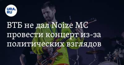 Иван Алексеев - ВТБ не дал Noize MC провести концерт из-за политических взглядов - ura.news - Москва - Белоруссия