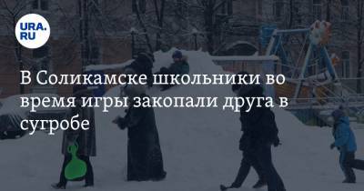 В Соликамске школьники во время игры закопали друга в сугробе. «Синеть начал, не дышал» - ura.news - Пермский край - Соликамск