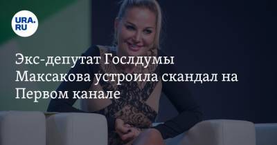 Мария Максакова - Людмила Максакова - Экс-депутат Госдумы Максакова устроила скандал на Первом канале. «Вы моральный урод» - ura.news