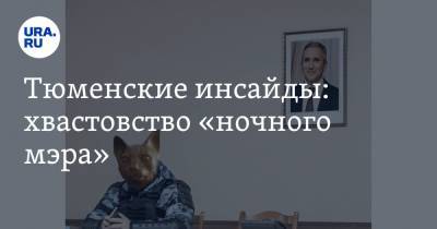 Александр Моор - Тюменские инсайды: хвастовство «ночного мэра» - ura.news - Тюмень - Тюменская обл. - Тобольск