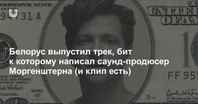 Slava Marlow - Белорус выпустил трек, бит к которому написал саунд-продюсер Моргенштерна (и клип есть) - news.tut.by