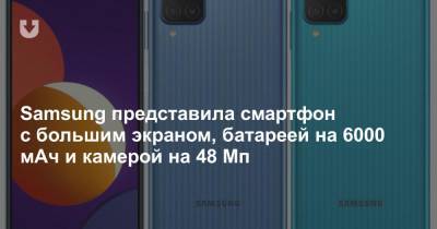 Samsung представила смартфон с большим экраном, батареей на 6000 мАч и камерой на 48 Мп - news.tut.by