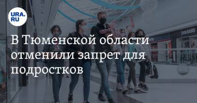 В Тюменской области отменили запрет для подростков - ura.news - Тюменская обл.