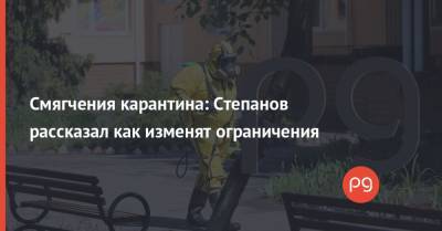 Максим Степанов - Смягчения карантина: Степанов рассказал как изменят ограничения - thepage.ua - Украина