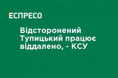 Владимир Зеленский - Александр Тупицкий - Отстраненный Тупицкий работает удаленно, - КСУ - ru.espreso.tv