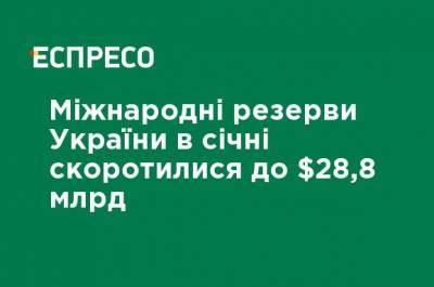 Международные резервы Украины в январе сократились до $28,8 млрд - ru.espreso.tv