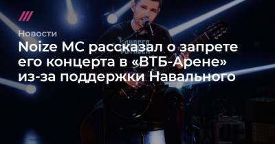 Noize MC рассказал о запрете его концерта в «ВТБ-Арене» из-за поддержки Навального - tvrain.ru - Белоруссия