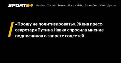 Дмитрий Песков - Татьяна Навка - «Прошу не политизировать». Жена пресс-секретаря Путина Навка спросила мнение подписчиков о запрете соцсетей - sport24.ru