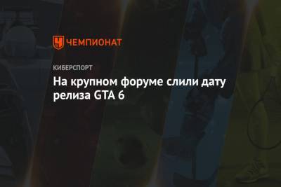 На крупном форуме слили дату релиза GTA 6 - championat.com - шт.Флорида