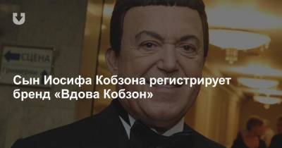 Иосиф Кобзон - Cын Иосифа Кобзона регистрирует бренд «Вдова Кобзон» - news.tut.by