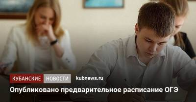 Опубликовано предварительное расписание ОГЭ - kubnews.ru