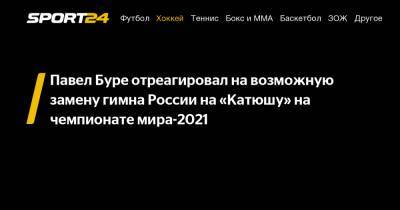 Павел Буре - Рене Фазель - Павел Буре отреагировал на возможную замену гимна России на «Катюшу» на чемпионате мира-2021 - sport24.ru