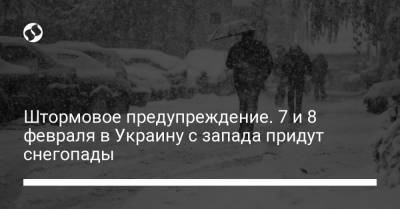 Штормовое предупреждение. 7 и 8 февраля в Украину с запада придут снегопады - liga.net - Украина - Киевская обл. - Ивано-Франковская обл. - Волынская обл. - Кировоградская обл. - Днепропетровская обл. - Винницкая обл. - Черкасская обл. - Житомирская обл. - Львовская обл.