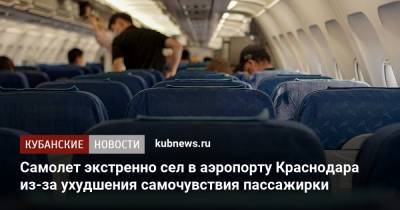 Самолет экстренно сел в аэропорту Краснодара из-за ухудшения самочувствия пассажирки - kubnews.ru - Краснодар - Екатеринбург - Симферополь