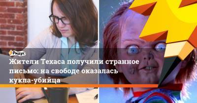 Жители Техаса получили странное письмо: на свободе оказалась кукла-убийца - ridus.ru - США - Техас