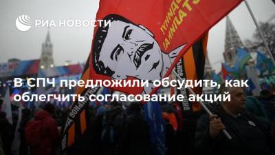 Юрий Кравченко - Ирина Киркора - В СПЧ предложили обсудить, как облегчить согласование акций - ria.ru - Москва - Россия
