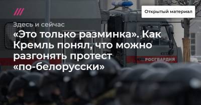 Руслан Шаведдинов - Денис Каминев - «Это только разминка». Как Кремль понял, что можно разгонять протест «по-белорусски» - tvrain.ru