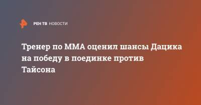 Вячеслав Дацик - Дижон Тайсон - Тренер по MMA оценил шансы Дацика на победу в поединке против Тайсона - ren.tv - Москва - Камерун