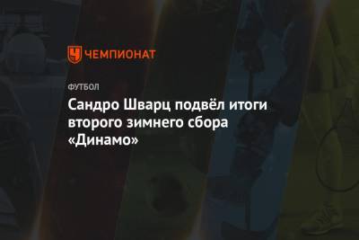 Олег Лысенко - Сандро Шварц - Сандро Шварц подвёл итоги второго зимнего сбора «Динамо» - championat.com - Сочи