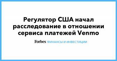 Регулятор США начал расследование в отношении сервиса платежей Venmo - forbes.ru - США