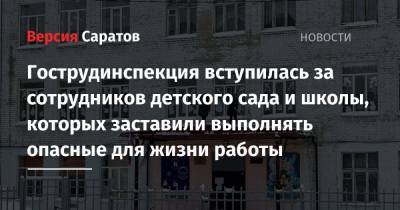 Гострудинспекция вступилась за сотрудников детского сада и школы, которых заставили выполнять опасные для жизни работы - nversia.ru - Саратовская обл. - Саратов