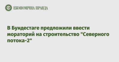 Норберт Реттген - В Бундестаге предложили ввести мораторий на строительство "Северного потока-2" - epravda.com.ua - США