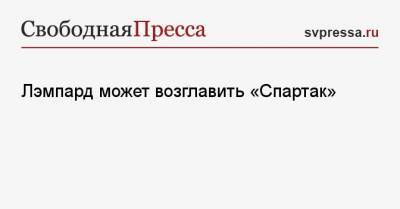 Фрэнк Лэмпард - Доменико Тедеско - Лэмпард может возглавить «Спартак» - svpressa.ru - Москва - Англия
