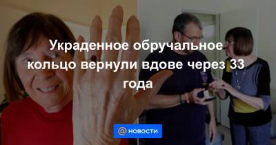 Украденное обручальное кольцо вернули вдове через 33 года - news.mail.ru - Шотландия