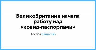 Харис Теохарис - Великобритания начала работу над «ковид-паспортами» - forbes.ru - Англия - Швеция - Греция