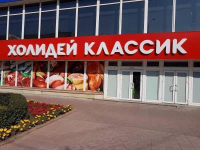 «Охота на поставщиков» торговой сети «Холидей» признана законной nbsp - smartmoney.one - Новосибирск