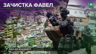 Полиция Рио-де-Жанейро истребляет бандитов в фавелах вопреки решению Верховного суда - riafan.ru - Рио-Де-Жанейро