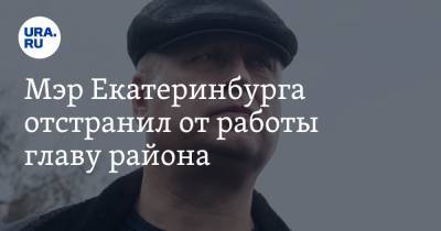 Алексей Орлов - Мэр Екатеринбурга отстранил от работы главу района - ura.news - Екатеринбург - р-н Кировский