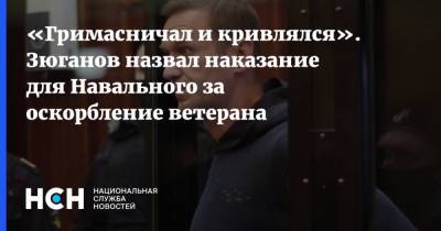 Алексей Навальный - Геннадий Зюганов - «Гримасничал и кривлялся». Зюганов назвал наказание для Навального за оскорбление ветерана - nsn.fm