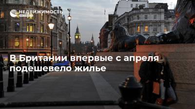 В Британии впервые с апреля подешевело жилье - realty.ria.ru - Англия - Лондон