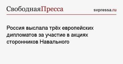 Алексей Навальный - Россия выслала трёх европейских дипломатов за участие в акциях сторонников Навального - svpressa.ru - Швеция