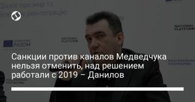 Виктор Медведчук - Алексей Данилов - Тарас Козак - Санкции против каналов Медведчука нельзя отменить, над решением работали с 2019 – Данилов - liga.net