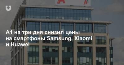 A1 на три дня снизил цены на смартфоны Samsung, Xiaomi и Huawei - news.tut.by