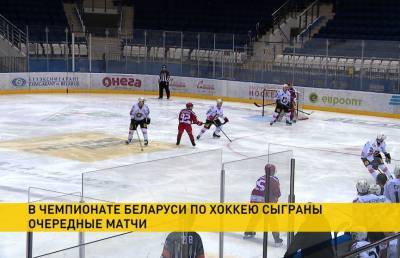 Минская «Юность» продолжает лидировать в турнирной таблице чемпионата Беларуси по хоккею - ont.by - Белоруссия - Гомель