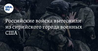 Владимир Путин - Российские войска вытеснили из сирийского города военных США - ura.news - США - Сирия