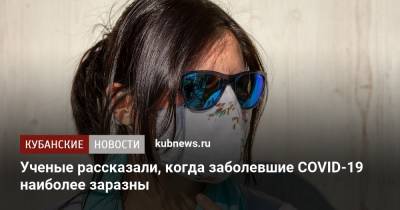 Ученые рассказали, когда заболевшие COVID-19 наиболее заразны - kubnews.ru - Париж